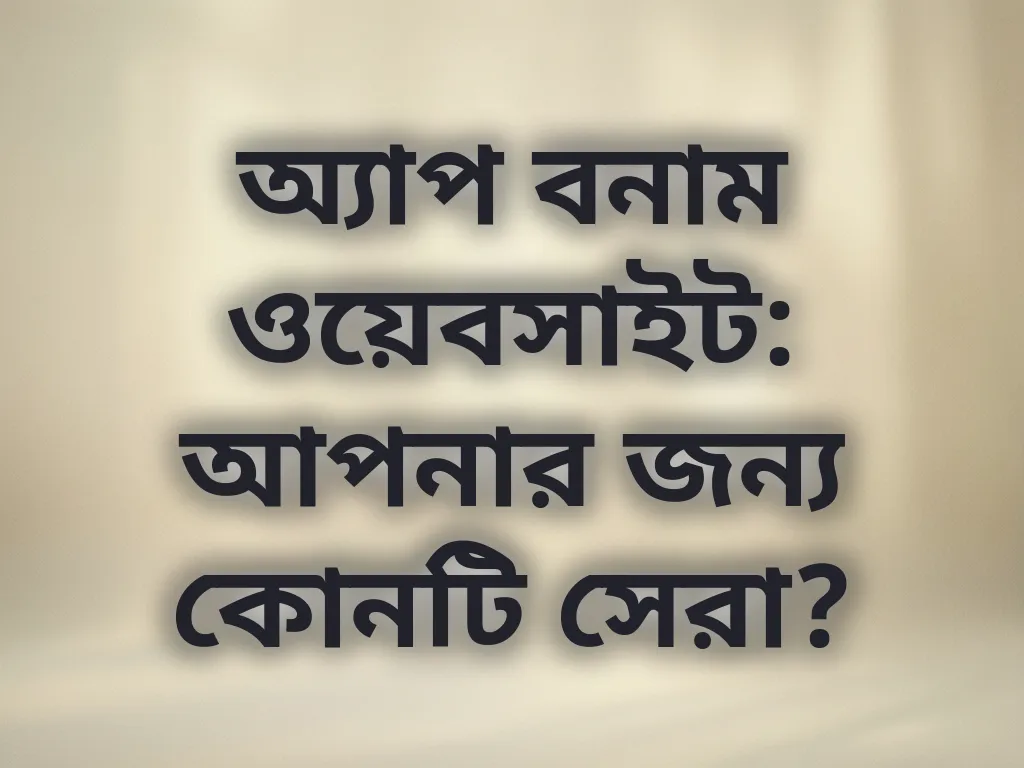 অ্যাপ বনাম ওয়েবসাইট তুলনা