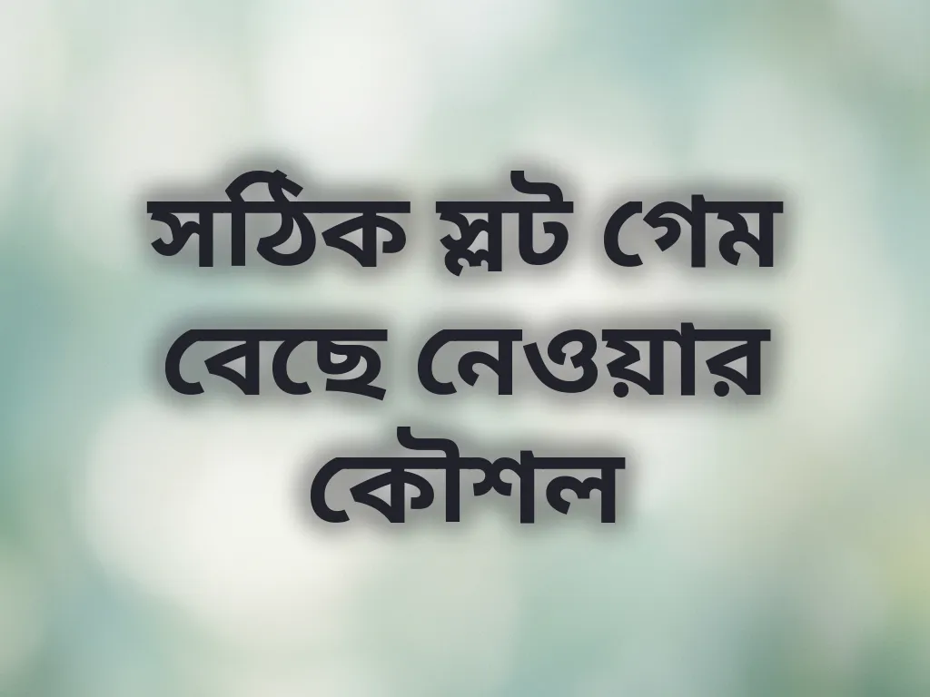 সঠিক স্লট গেম বেছে নেওয়া