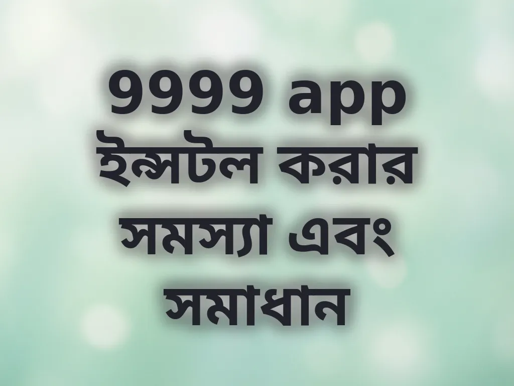অ্যাপ ইন্সটলেশন সমস্যা সমাধান