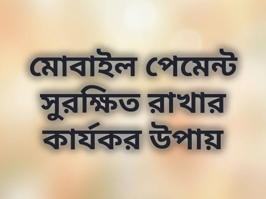 মোবাইল পেমেন্ট সুরক্ষিত রাখা