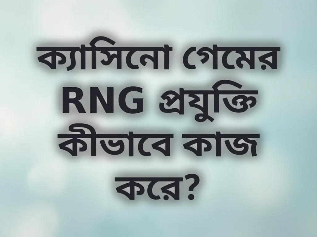 RNG প্রযুক্তি